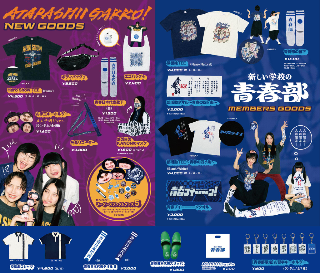 購買部からのお知らせ|「新しい学校の青春部ツアー2025」グッズ 購買部からのお知らせ|「新しい学校の青春部ツアー2025」グッズ