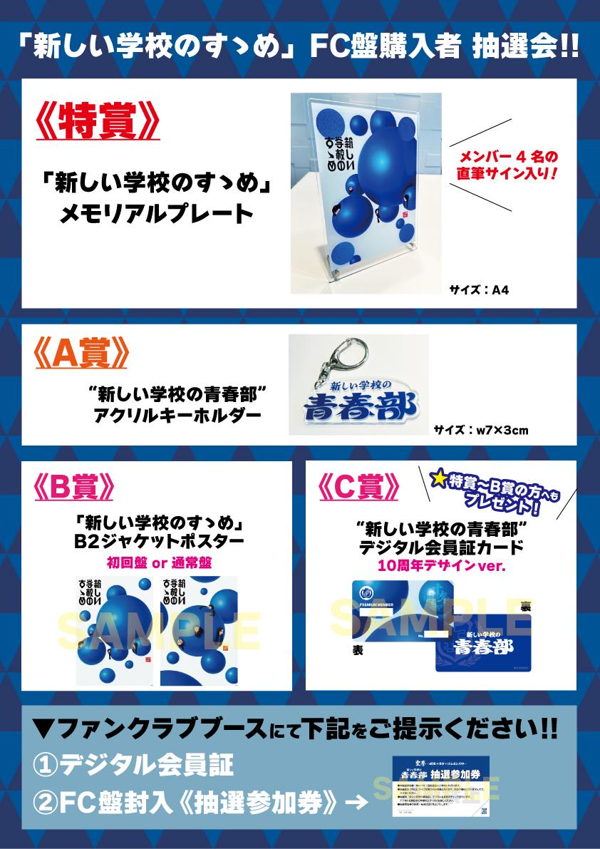新しい学校のすゝめ」【青春部員限定盤】購入者対象 連動企画の