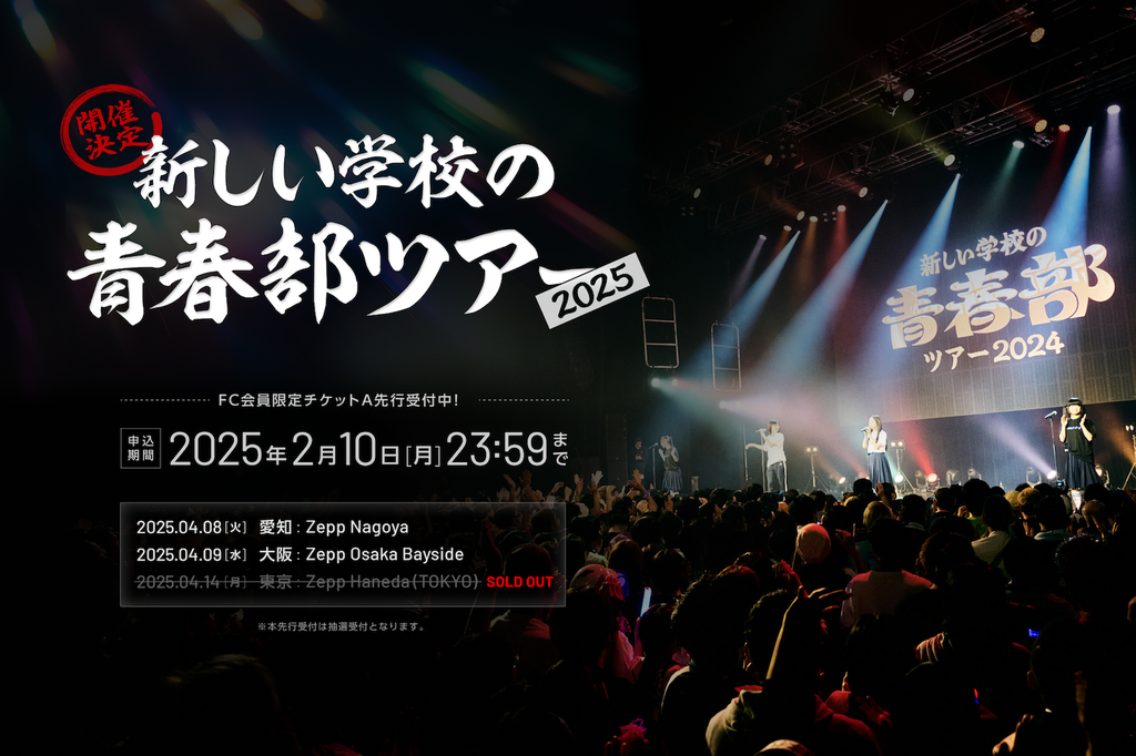 20250203ツアー解禁用告知_オフィシャルサイト 2.png