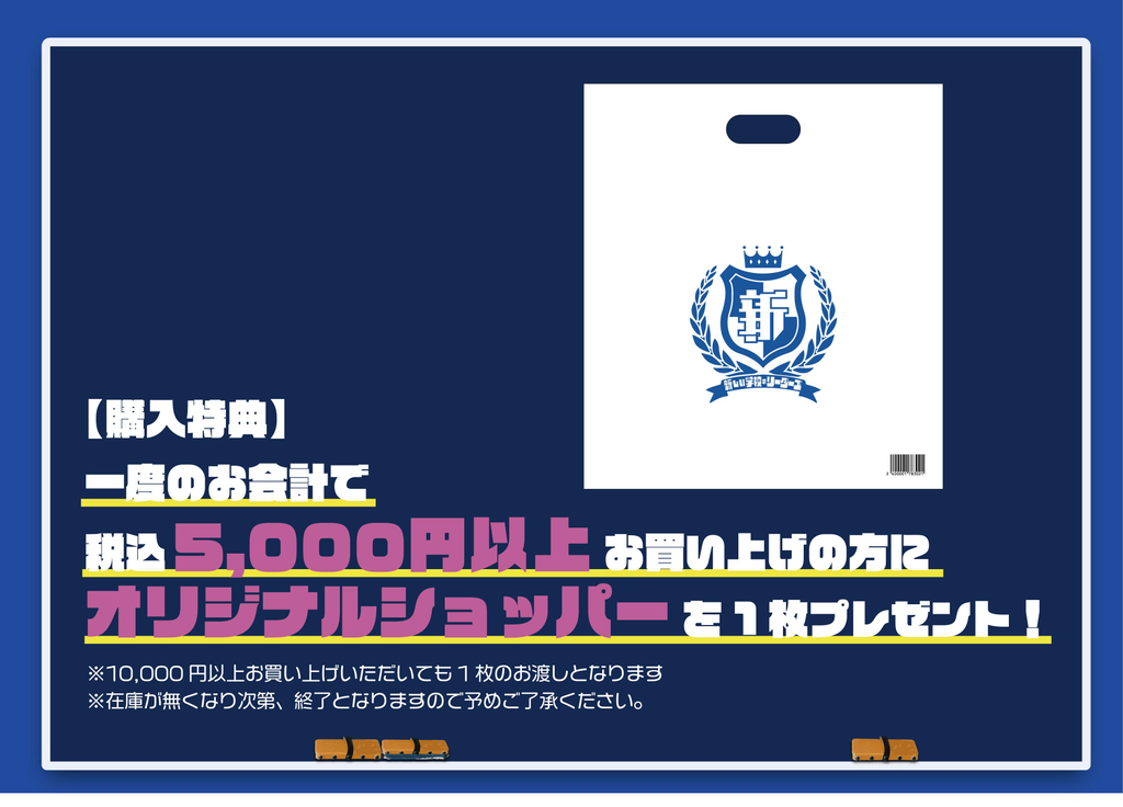 購入特典_校章ショッパー.jpg