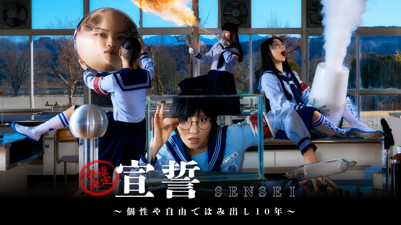 7/19(土) 「宣誓 ～個性や自由ではみ出し10年～」オフィシャル