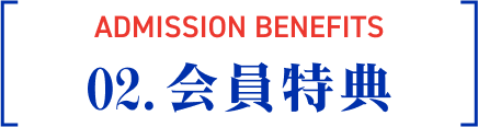 ADMISSION BENEFITS