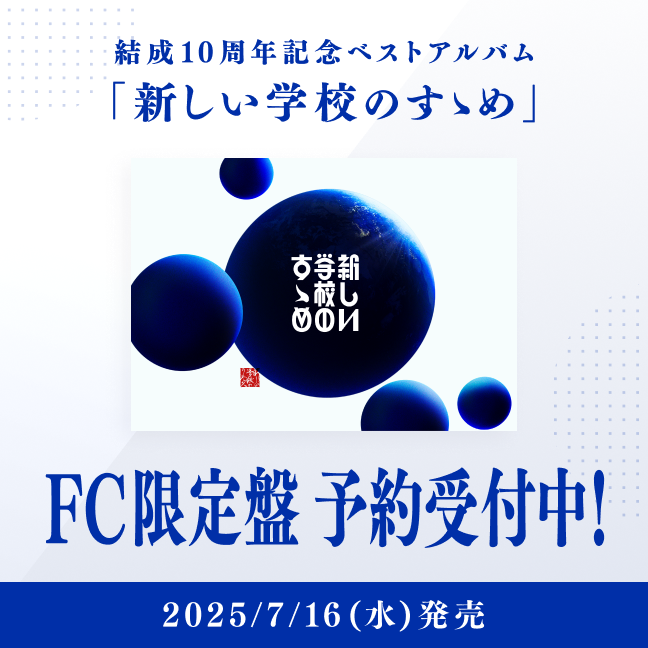 新しい学校のすゝめ」新しい学校の青春部限定盤／青春部限定靴下着用