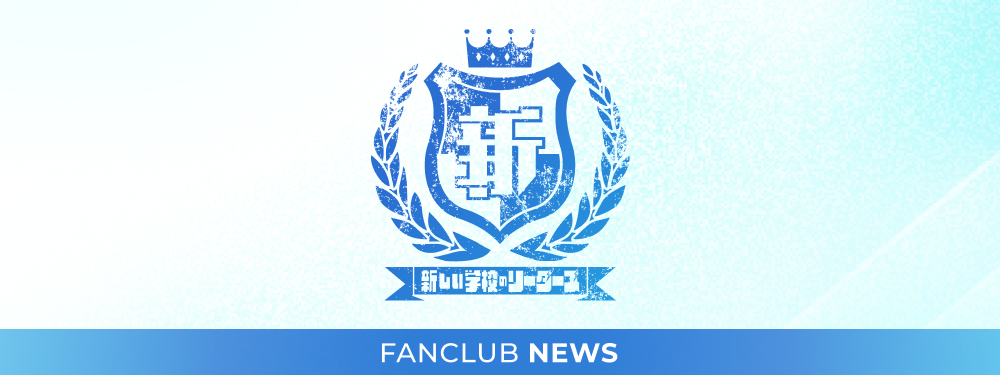 新しい学校のリーダーズ公式ファンクラブ『新しい学校の青春部』