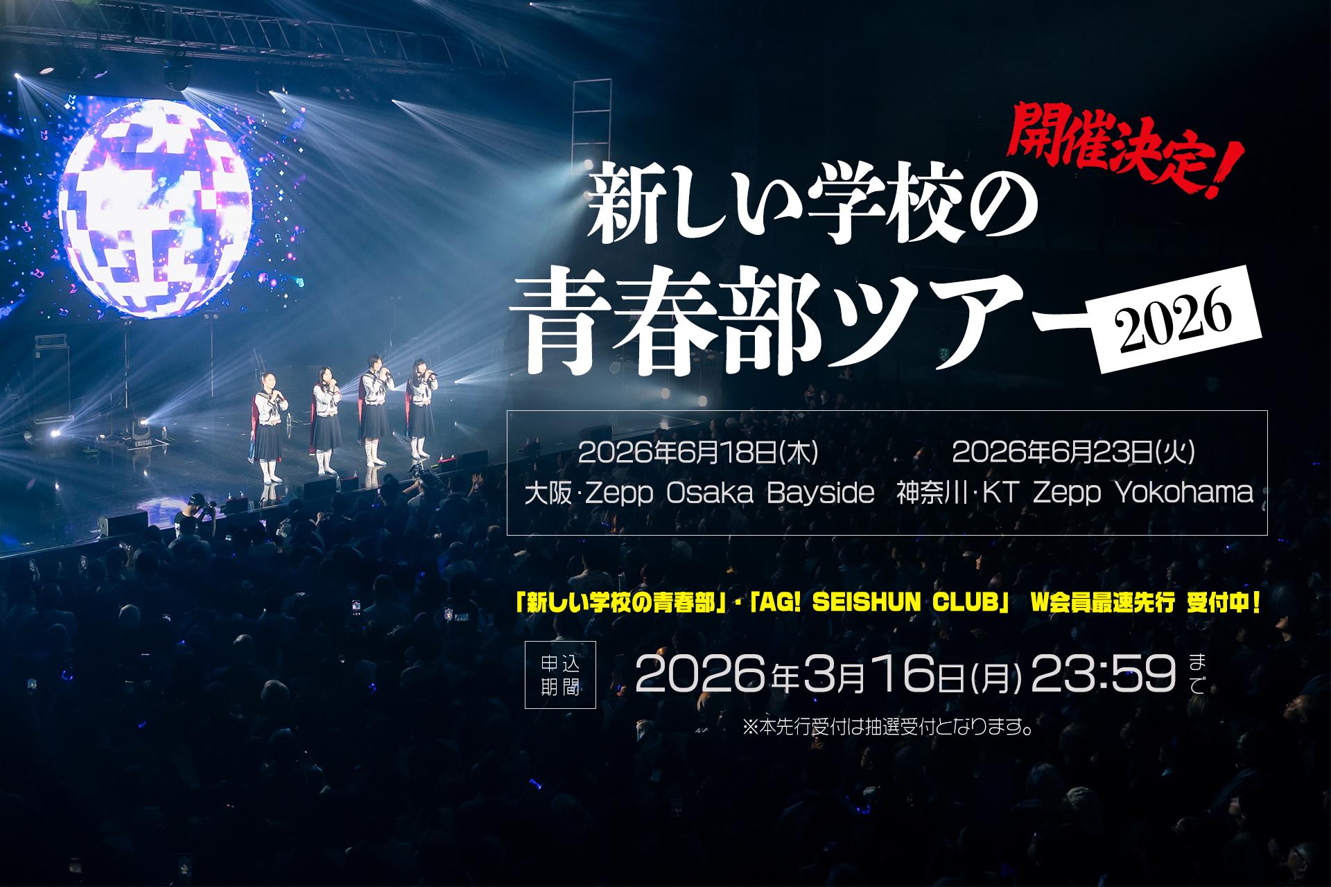 新しい学校の青春部ツアー2026」W会員最速先行がスタート！ - 新しい