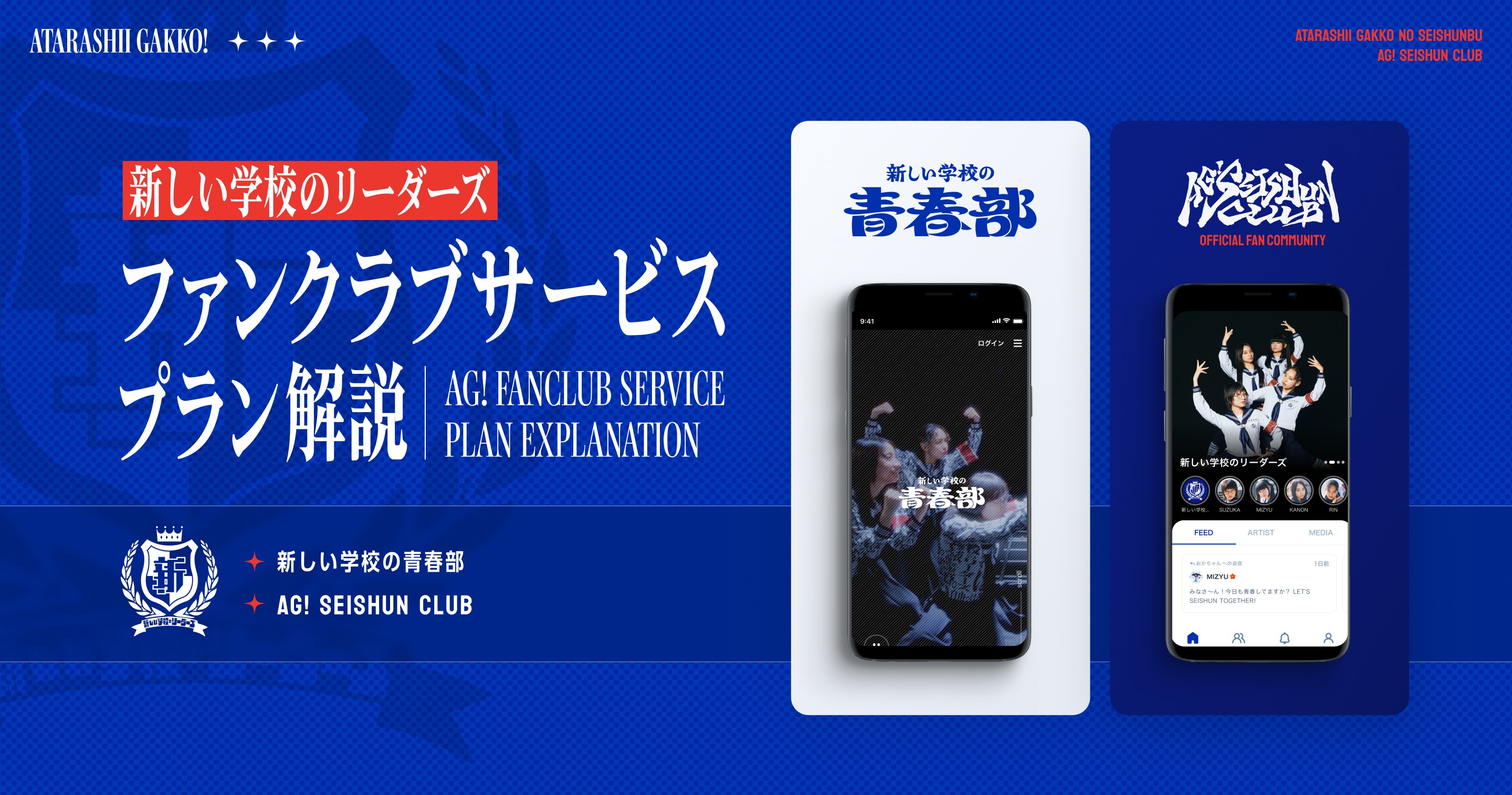 新しい学校のリーダーズ ファンクラブサービスプラン解説 - 新しい学校のリーダーズ公式ファンクラブ『新しい学校の青春部』