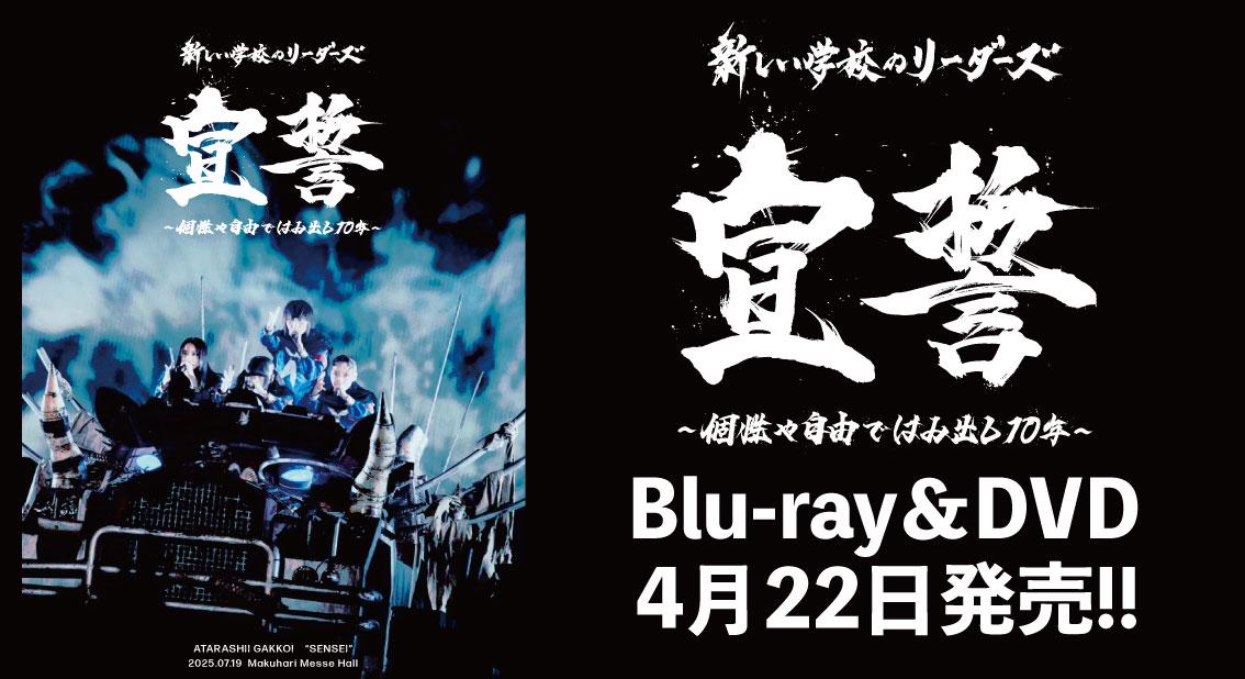 青春部員限定盤(DVD) 「宣誓 ～個性や自由ではみ出し10年～」＋限定グッズ付 LIVE Blu-ray / DVD「宣誓 ~個性や自由ではみ出し10年~」青春部限定盤