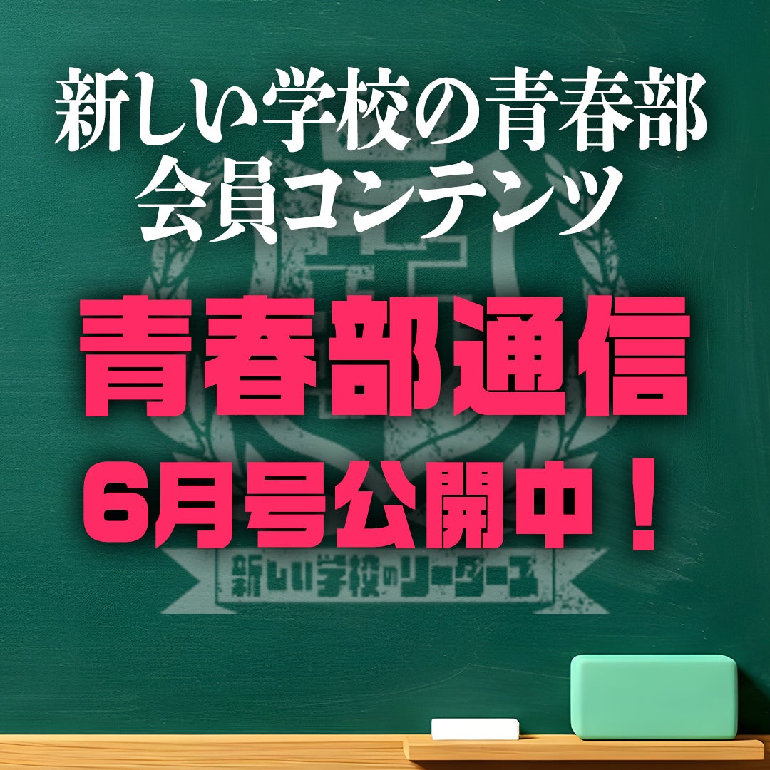 新しい学校のリーダーズ公式ファンクラブ『新しい学校の青春部』