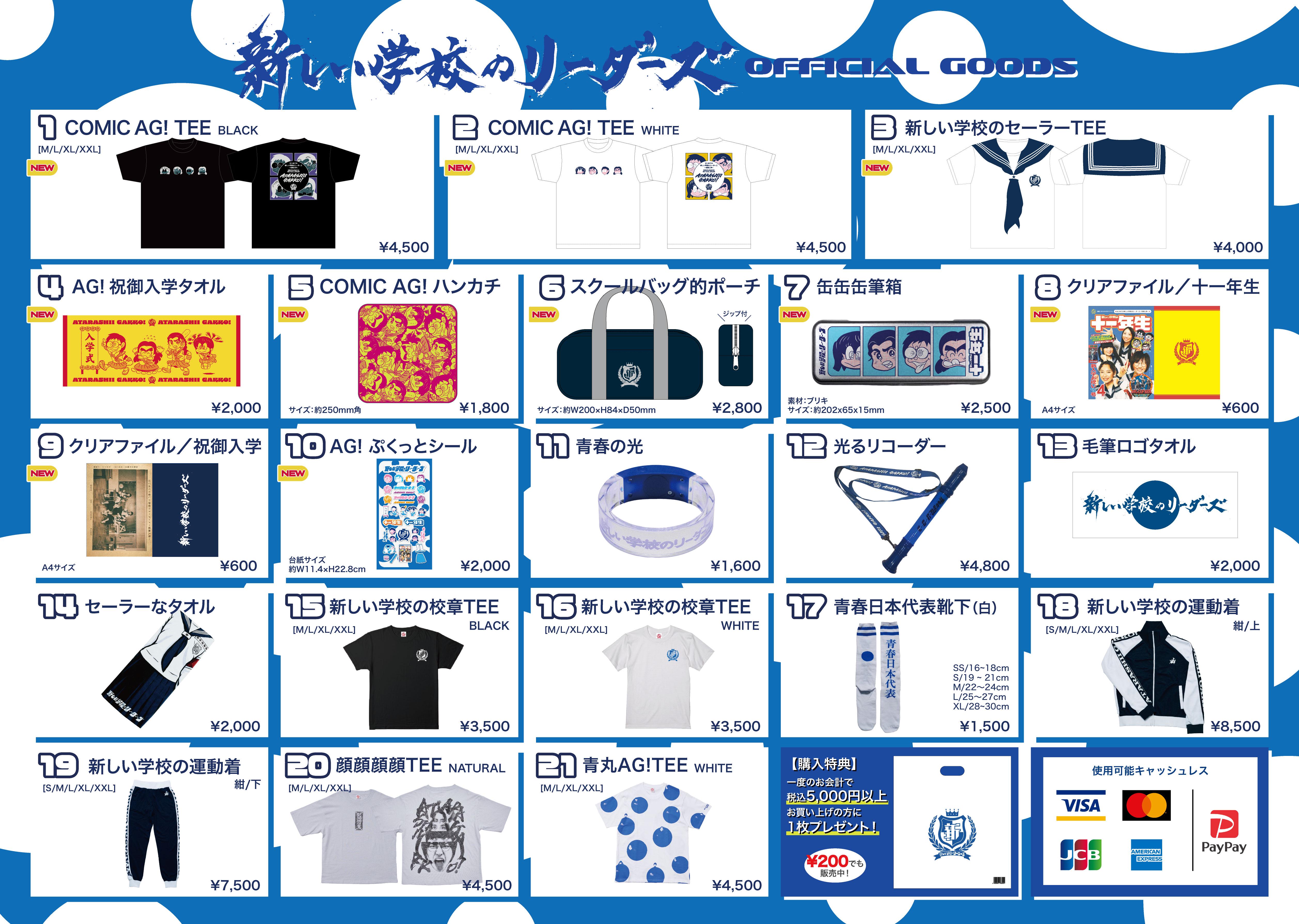 🛒購買部からのお知らせ - 新しい学校のリーダーズ公式ファンクラブ