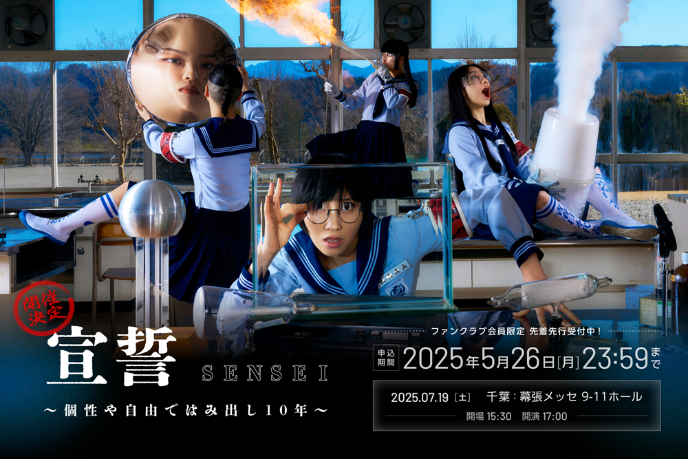 宣誓 ～個性や自由ではみ出し10年～」《青春部先着先行》の受付が5/20