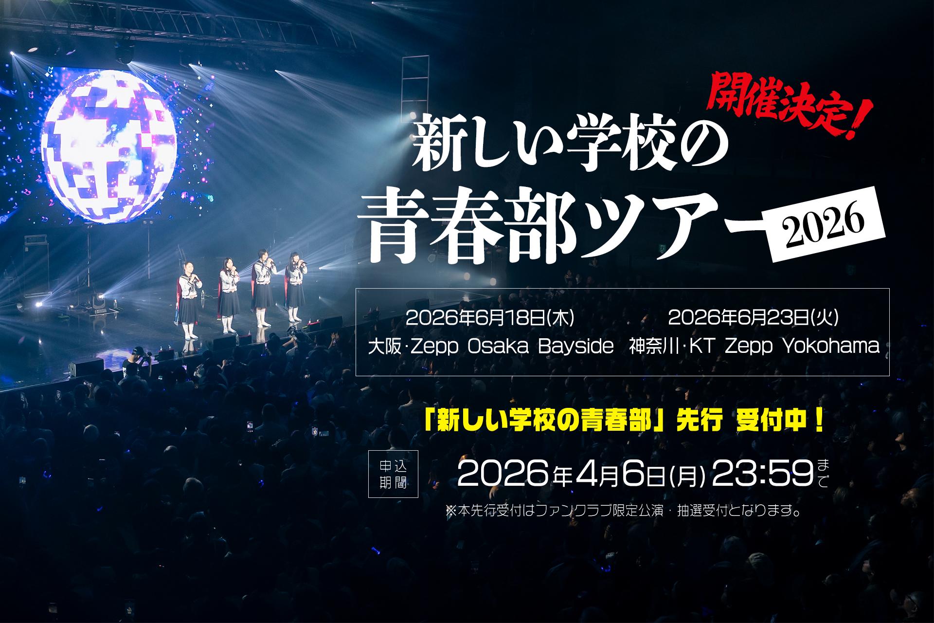 新しい学校の青春部ツアー2026」新しい学校の青春部 先行を【3/24(火