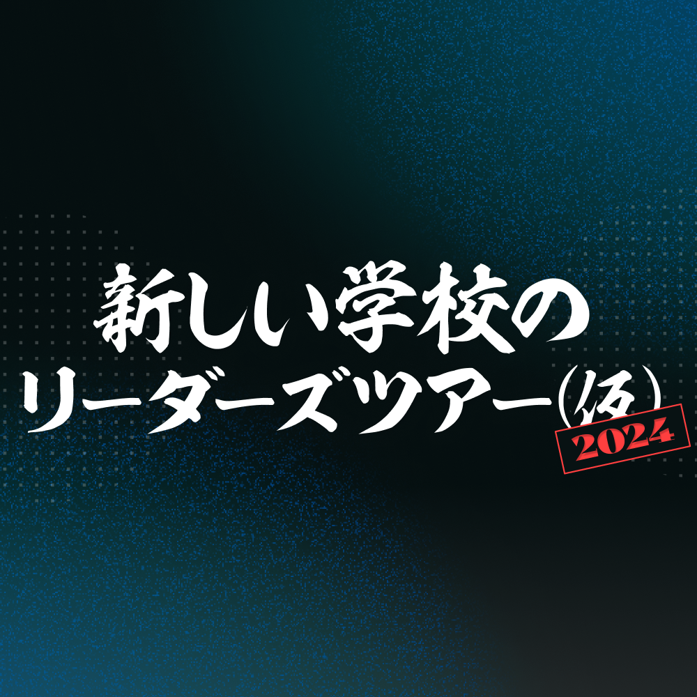 新しい学校のリーダーズツアーチケット先行_Ticket.png