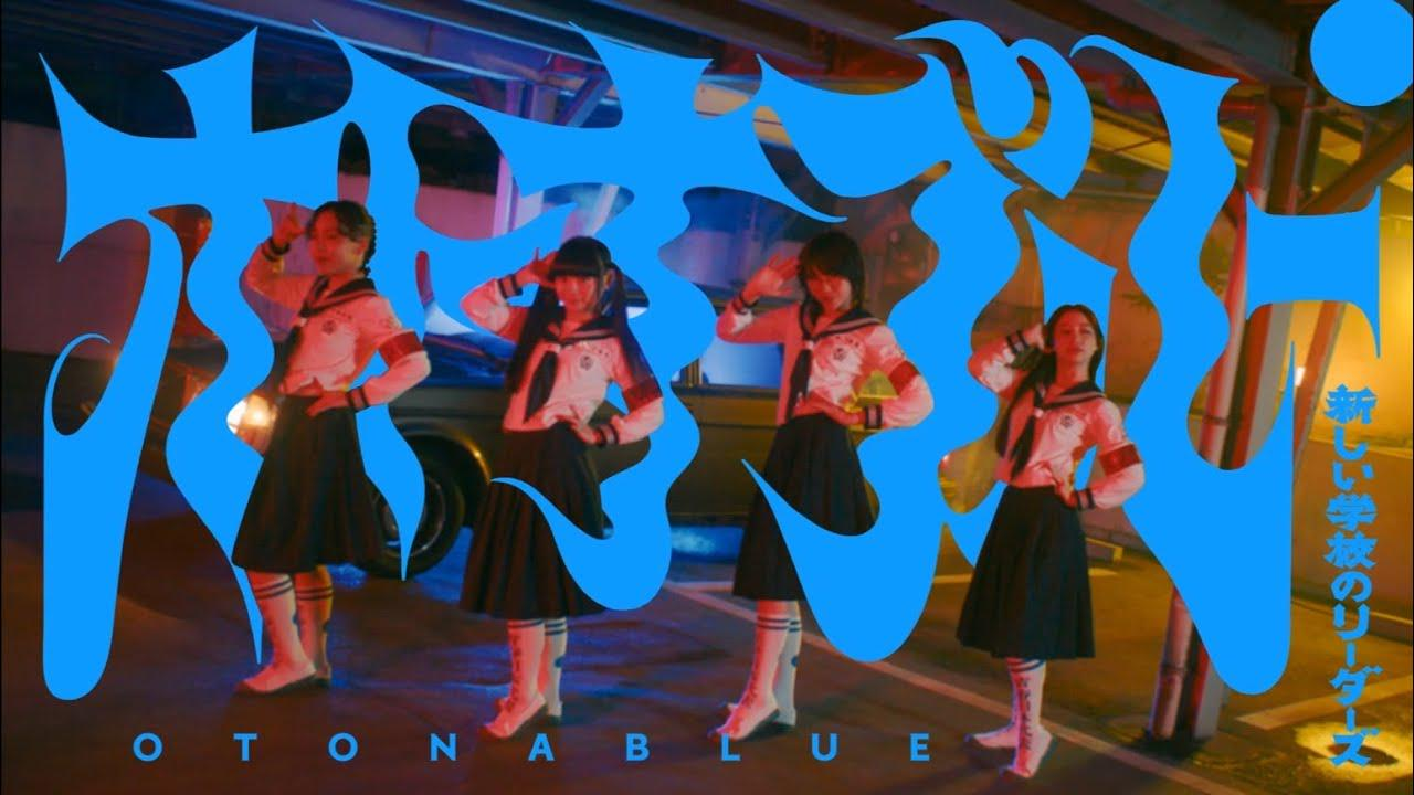 新しい学校のリーダーズ『オトナブルー』CD おまけ付き 新しい学校のリーダーズのオトナブルーからの楽曲オトナブルーを