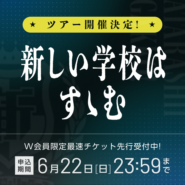 当社の Amazon.co.jp: 新しい学校のリーダーズ 青春部限定腕章