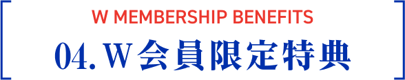 W MEMBERSHIP BENEFITS