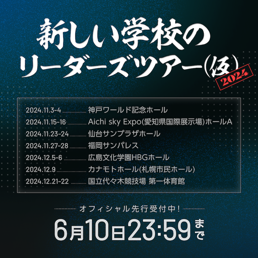 新しい学校のリーダーズツアー2024(仮) オフィシャル先行チケット抽選