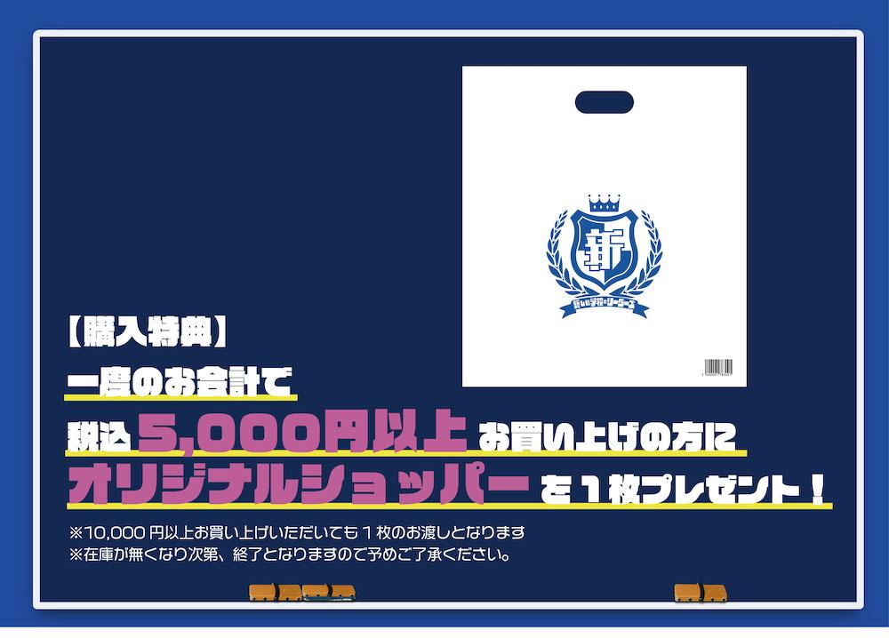 購入特典_校章ショッパー.jpg
