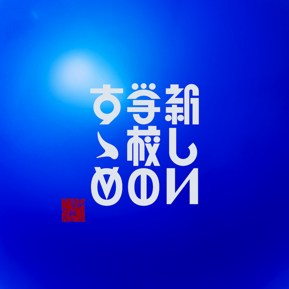 ベストアルバム「新しい学校のすゝめ」詳細発表＆《新しい学校の