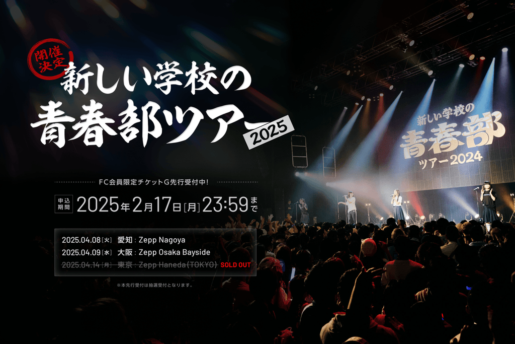 20250203ツアー解禁用告知_オフィシャルサイト (1) (1).png