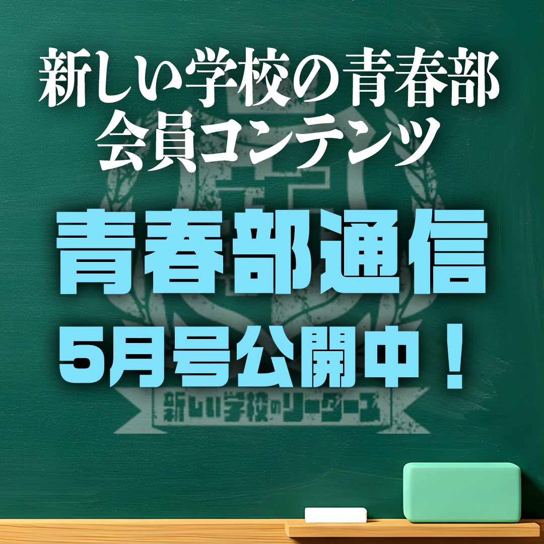 新しい学校のリーダーズ公式ファンクラブ『新しい学校の青春部』