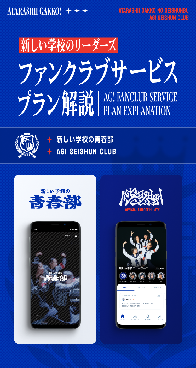 新しい学校のリーダーズ ファンクラブサービスプラン解説 - AG