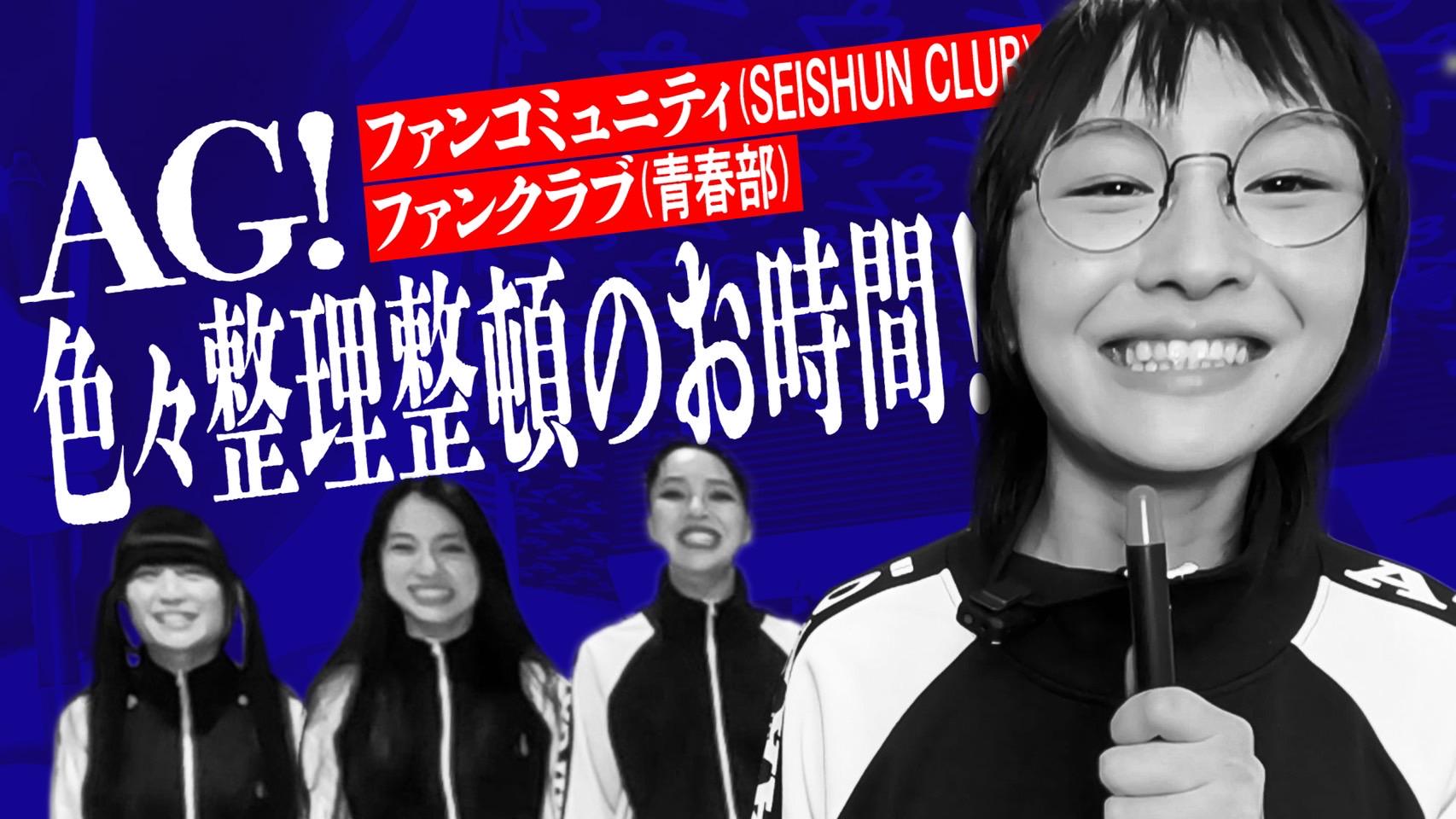 AG! ファンクラブ・ファンコミュニティ色々整理整頓のお時間！ - ATARASHII GAKKO!  OFFICIAL FANCLUB