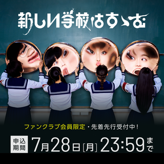 新しい学校のリーダーズ公式ファンクラブ『新しい学校の青春部』