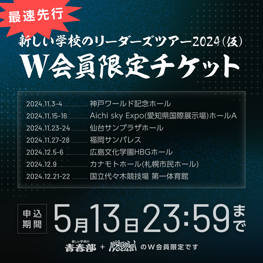 新しい学校のリーダーズ、11月3日神戸ライブチケット 新しい学校のリーダーズ a.k.a. ATARASHII GAKKO!｜ライブ・コンサート