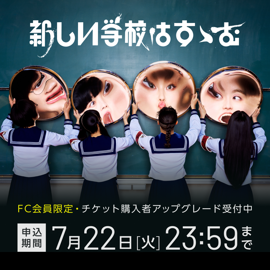 新しい学校はすゝむツアー」 “新しい学校の青春部”対象アップグレード
