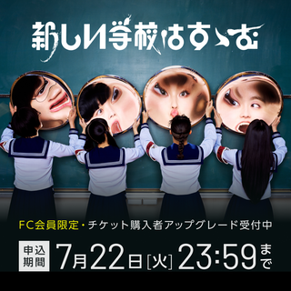 新しい学校のリーダーズ公式ファンクラブ『新しい学校の青春部』